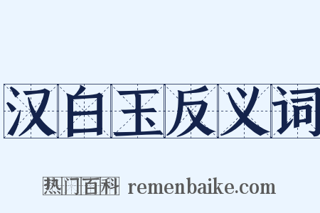 汉白玉反义词是什么意思的图片